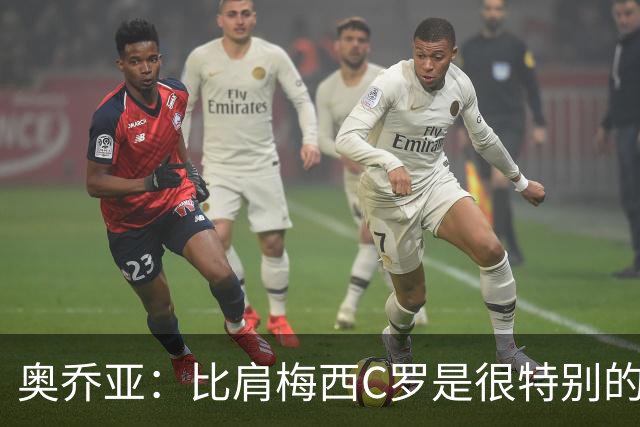 奥乔亚：比肩梅西C罗是很特别的事 世界杯后100%退出
