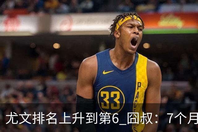 尤文排名上升到第6 囧叔：7个月来首次3连胜不容易
