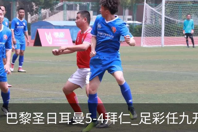 巴黎圣日耳曼5-4拜仁 足彩任九开286注36243元