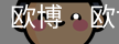 欧博